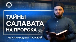 ТАЙНА ШАХАДЫ | Мухаммад Батлухский