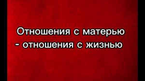 Любовь матери, отношения с матерью определяют всю жизнь человека! #motivation #москва  #psychology