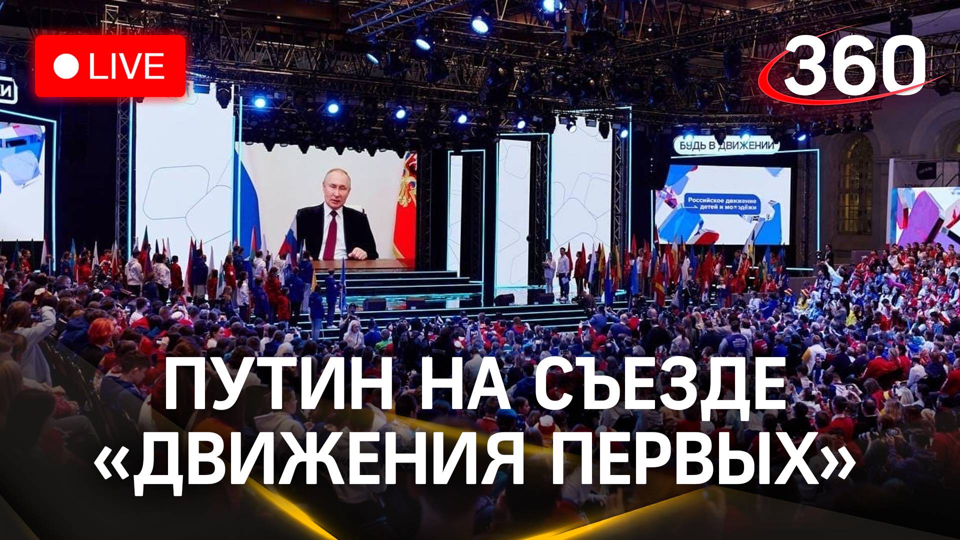 Путин принимает участие во втором съезде «Движения первых» | Прямая трансляция