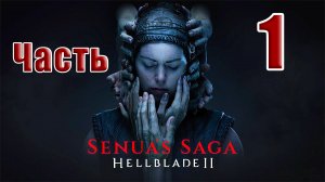 🌟СТРИМ🌟👻Senua`s Saga Hellblade 2 Сага Сенуа👻➤ на ПК ➤ Часть # 1 ➤
