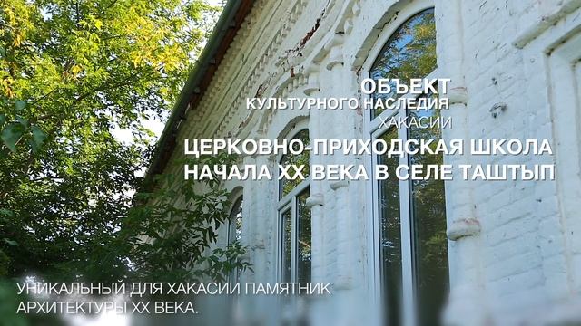 Церковно-приходская школа начала XX века в селе Таштып