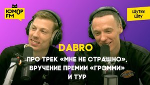 Dabro - про трек «Мне не страшно», вручение премии «Грэмми» и тур