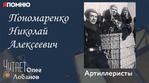 Пономаренко Николай Алексеевич. Проект "Я помню" Артема Драбкина. Артиллеристы.