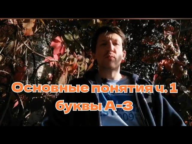 Основные понятия ч.1 всего 3 буквы А-З сентябрь 2021 #ШколаСорадение #Феникс #Понятие