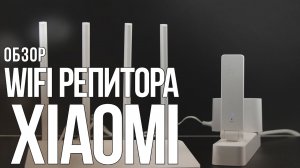 XIAOMI WI-FI РЕПИТЕР / КАК НАСТРОИТЬ И УВЕЛИЧИТЬ ЗОНУ Wi Fi ОБЗОР И НАСТРОЙКА