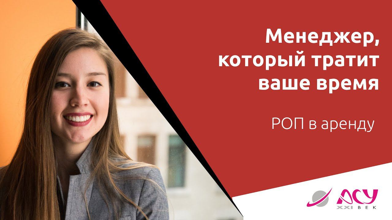 Менеджер, который не хочет тратить время, но тратит его. Как его вычислить? Разбор АСУ 21 Век смотреть онлайн