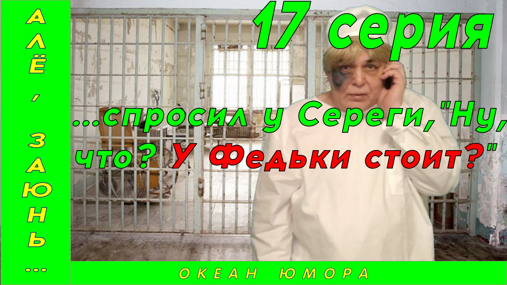 17серия! АЛЕ ЗАЮНЬ 17 серия! Спросил у Сереги. Ну, что? У Федьки стоит?