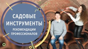 Садовый инструмент | Разбор от профессионалов