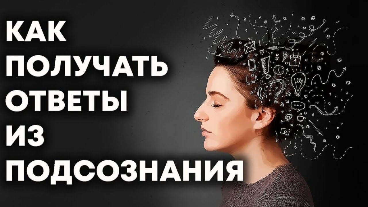 Подсознание как получить ответ. Ответы подсознания. ответы из подсознания. подсознание картинки. картинки для получения ответов из подсознания.