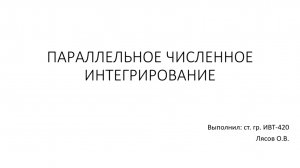Параллельное численное интегрирование