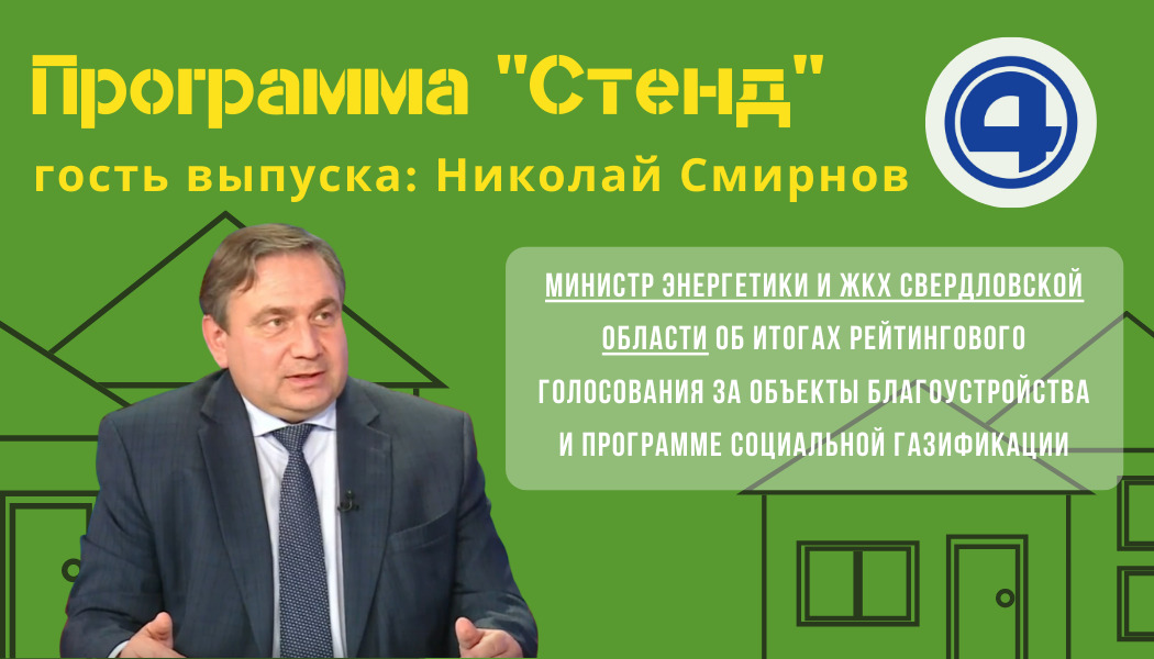 Николай Смирнов об итогах голосования за объекты благоустройства