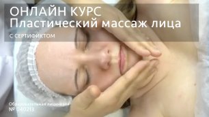 Пластический массаж лица ОНЛАЙН КУРС - education21vek ru(1).mp4