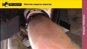 Nissan Terrano Монтаж защиты порогов