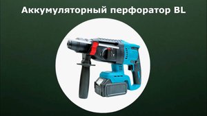 Перфоратор аккумуляторный BL