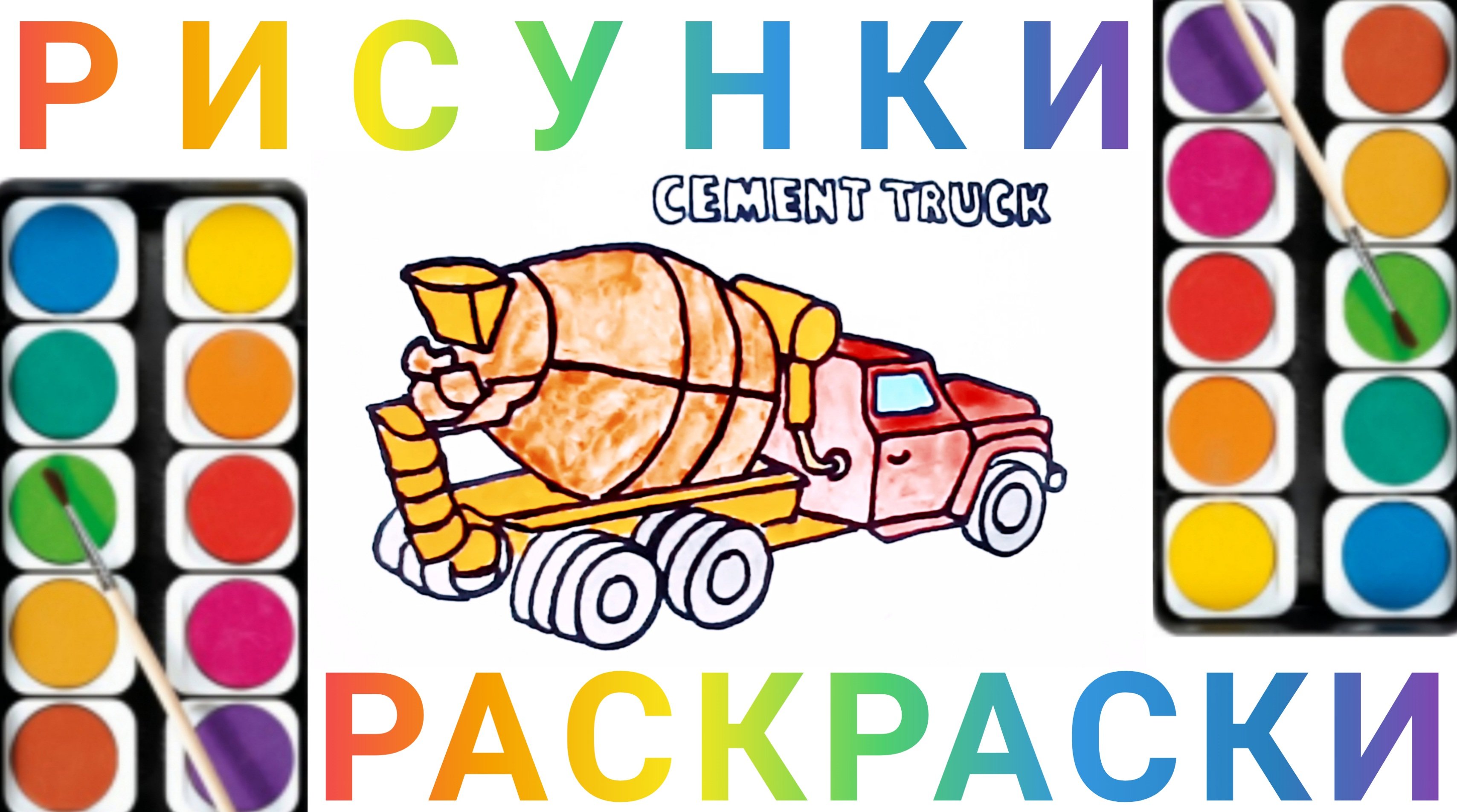 Автобетоносмеситель - учимся рисовать простые рисунки для детей