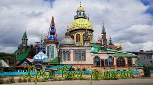 ✅ Храм всех религий в Казани (полный обзор) (4К)