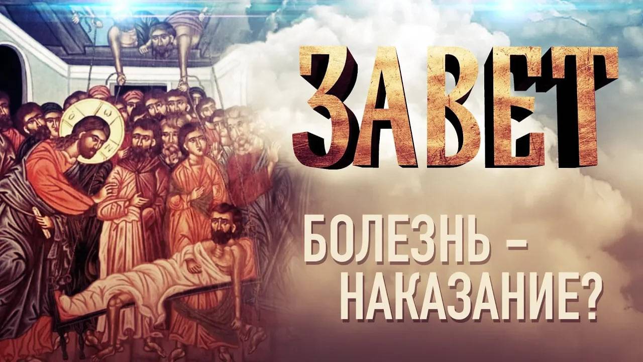 ЗАВЕТ. БОЛЕЗНЬ — НАКАЗАНИЕ?