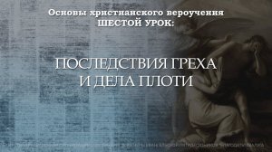 Последствия греха и дела плоти | 6 урок | Основы христианского вероучения