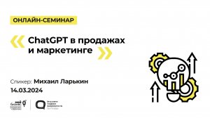 Онлайн-семинар «ChatGPT в продажах и маркетинге»