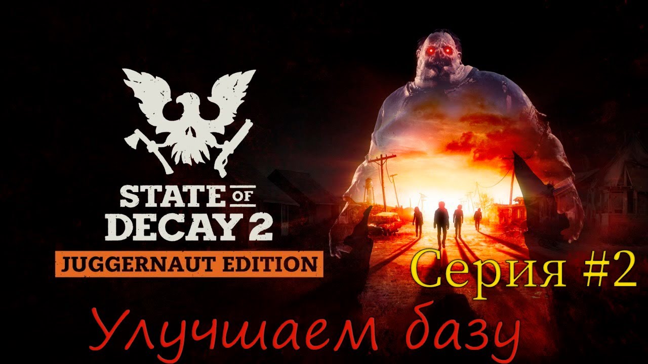 State of Decay 2 Juggernaut Edition. Улучшаем базу. Серия #2