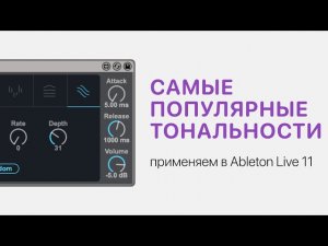 Самые популярные тональности. Применяем в Ableton Live 11 [Ableton Pro Help]