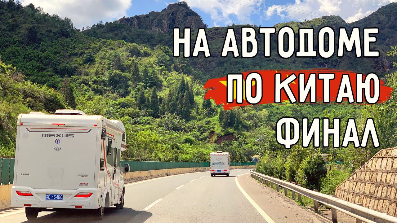СОЛЯНЫЕ ТЕРРАСЫ  ГОРНАЯ ДОРОГА НАД ПРОПАСТЬЮ  ОБЗОР АВТОДОМА  НА АВТОДОМЕ ПО КИТАЮ  ФИНАЛ