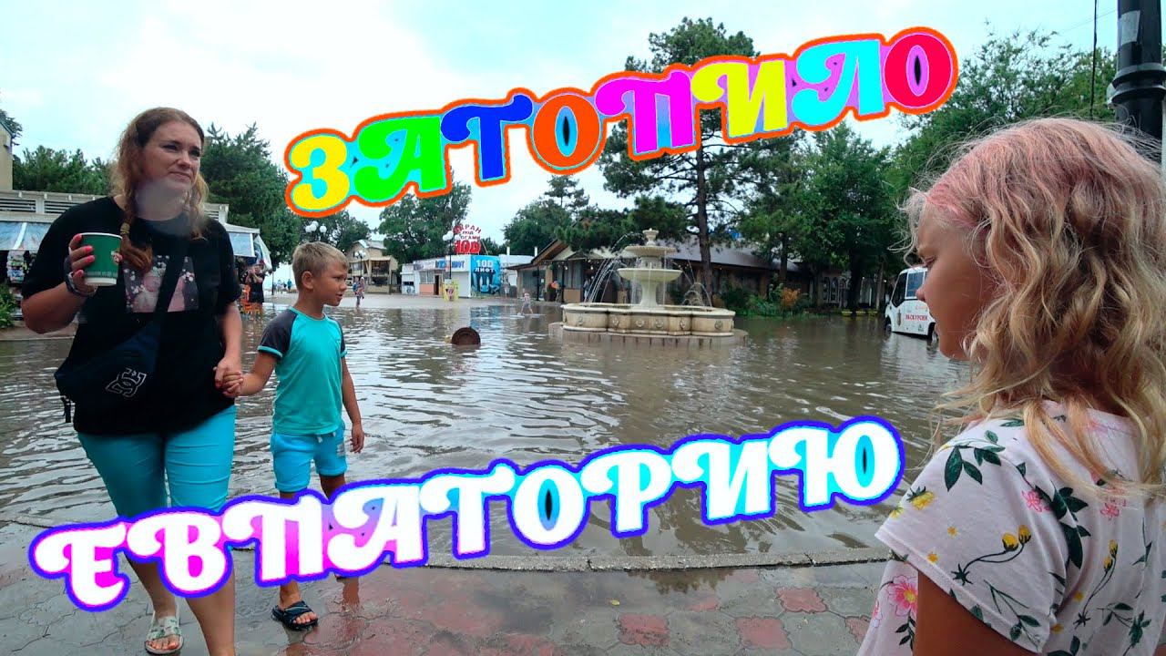 Приехали в Евпаторию, а там все затопило...