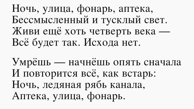 Ночь, улица, фонарь, аптека. Блок А. А. Ночь, улица, фонарь, аптека, Бессмысленный и тусклый свет.. смотреть онлайн