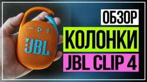 Колонка JBL. Обзор JBL Clip 4