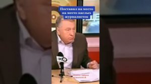 Жириновский поставил на место двух журналисток.....это останется в истории