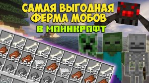 КАК СДЕЛАТЬ ФЕРМУ МОБОВ в МАЙНКРАФТ! САМАЯ ВЫГОДНАЯ ФЕРМА! МАЙНКРАФТ - ПОЛЕЗНОСТИ!