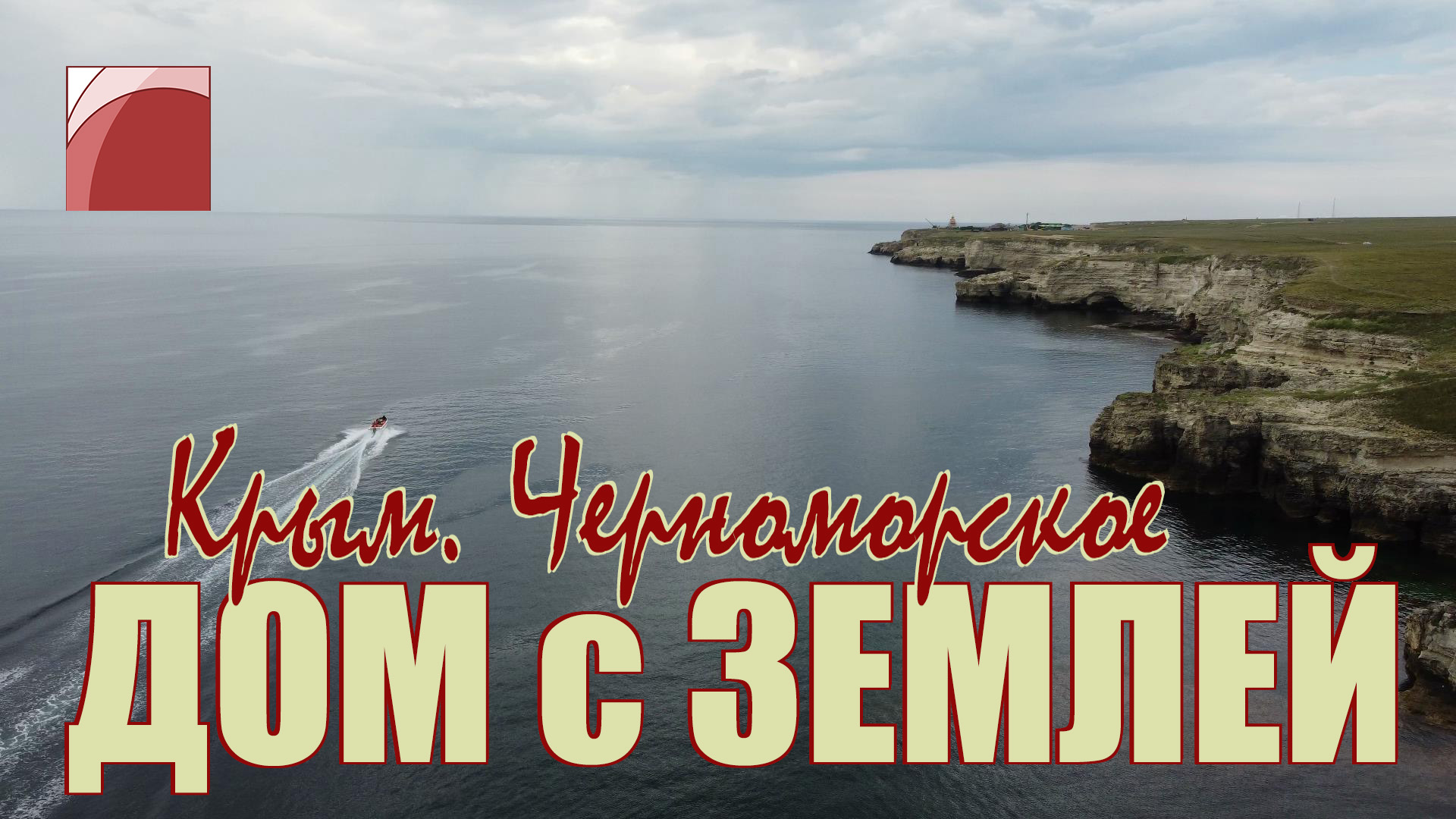 Продажа дома в Западном Крыму. Мыс Тарханкут, пгт. Черноморское.