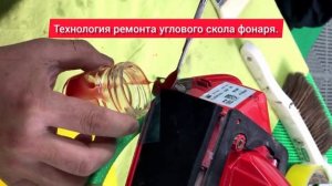 Ремонт скола фонаря