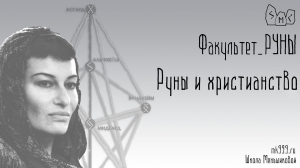 Руны и христианство. Конфликт магических систем