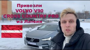 Привезли VOLVO V90 Cross Country PRO из Латвии в максимальной комплектации. Легковой вездеход