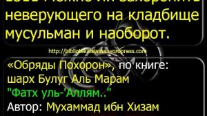 1511 Можно ли захоронить неверующего на кладбище мусульман и наоборот