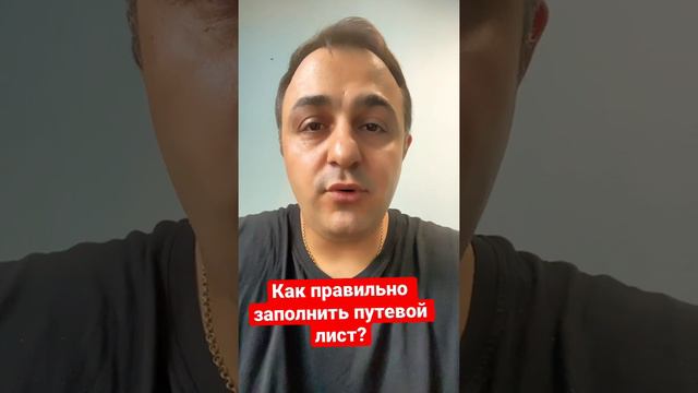 Как правильно заполнить путевой лист? Видео на канале!