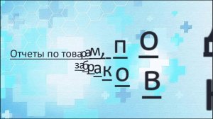 Как работать с отчетами по забракованным сериям