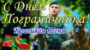 С Днем Пограничника ! 28 мая. Красивое Поздравление с Днем Пограничника. Музыкальная видео открытка