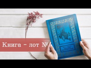 Книжный аукцион «Книга – лот №…»