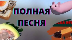 мышка сосиска, крыска ириска, кот бутерброд. Полная Песня