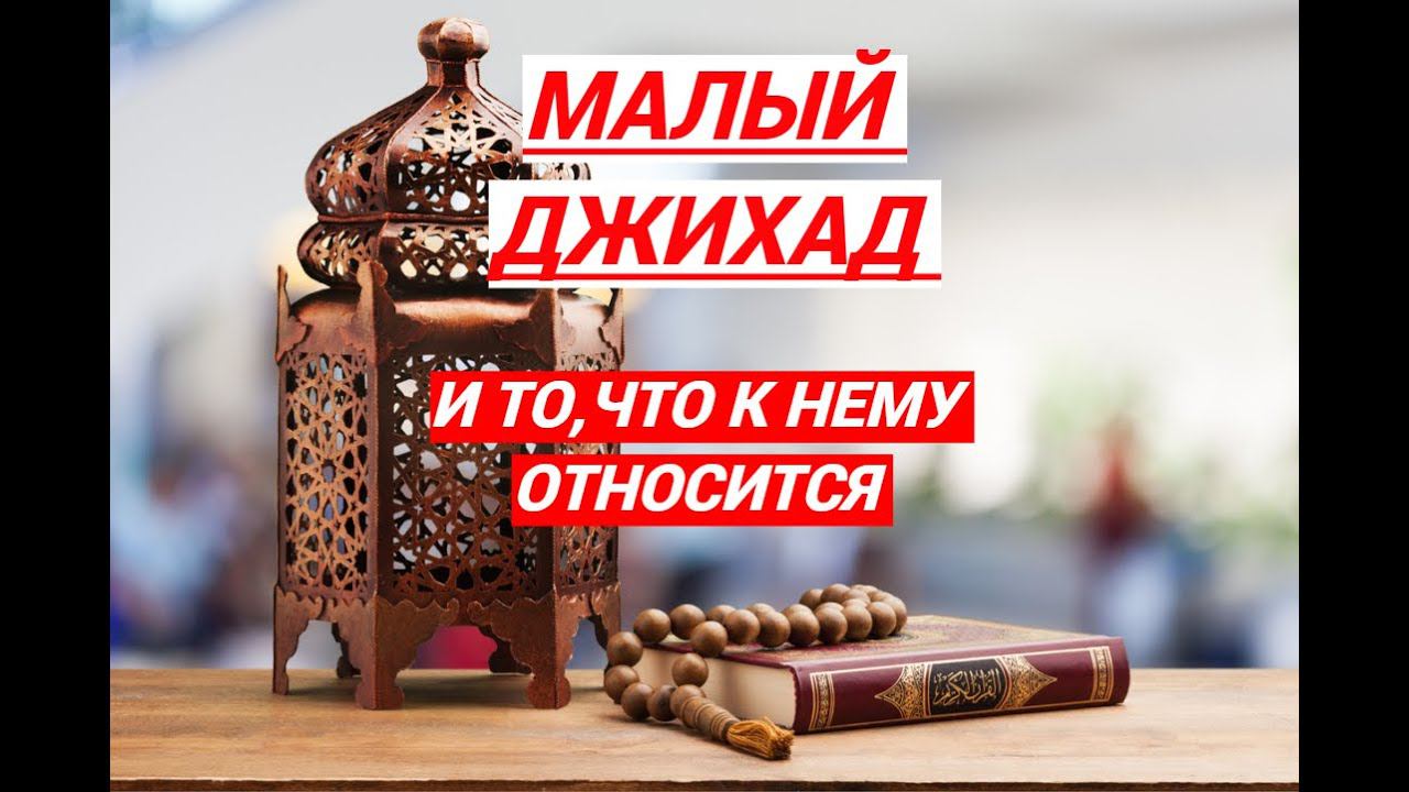 МАЛЫЙ ДЖИХАД что такое???/ #призывмусульман
