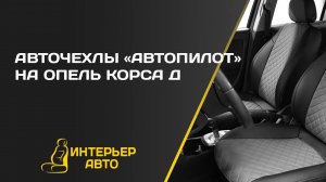 Авточехлы Опель Корса Д