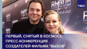 Первый, снятый в космосе: пресс-конференция создателей фильма "Вызов"