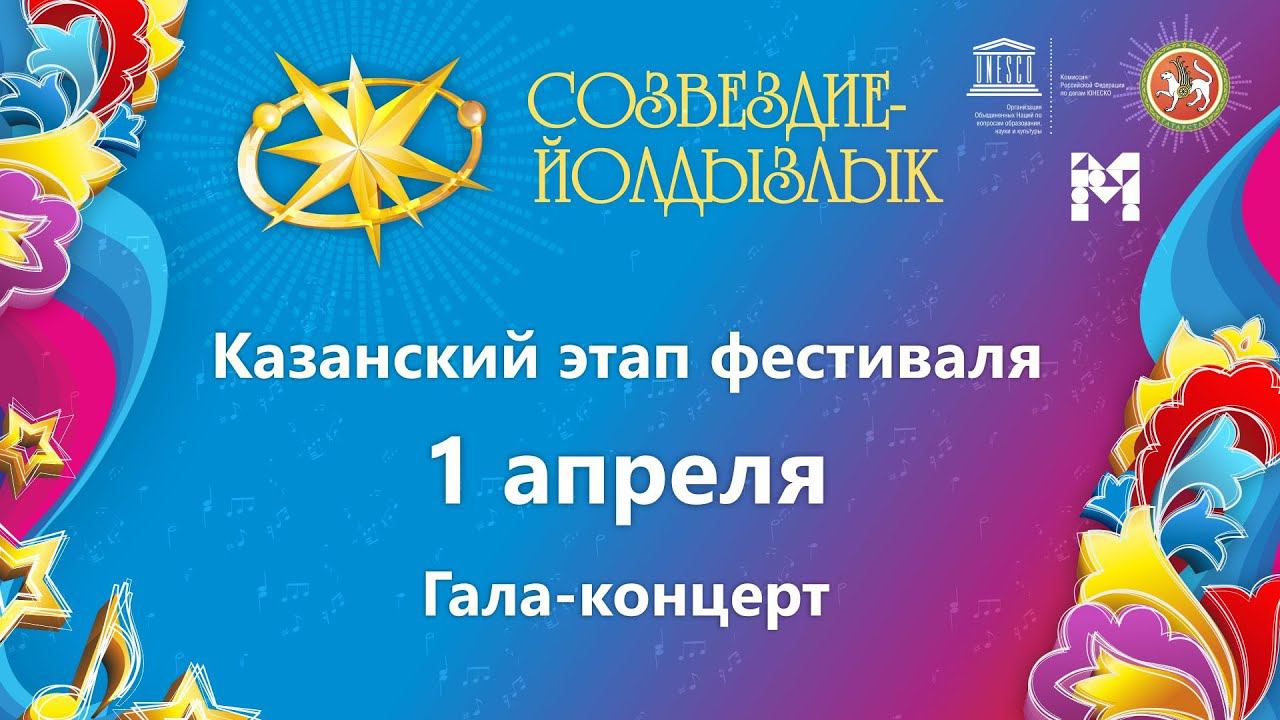 "Созвездие-Йолдызлык"-2022. Гала-концерт Казанского этапа фестиваля в КРК "Пирамида"