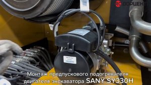 Монтаж предпускового подогревателя двигателя SANY SY330H/ ДОРЦЕНТР