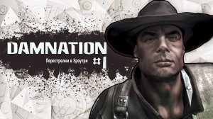 Перестрелки в Эроутри | Прохождение Damnation | Серия #1