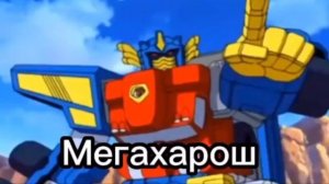 ЧЕЛ ХОРОШ - откуда мем ? 
Ультрамегасупердуперхорош