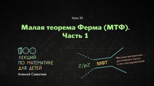 53. Малая теорема Ферма. Часть 1. Алексей Савватеев. 100 уроков математики