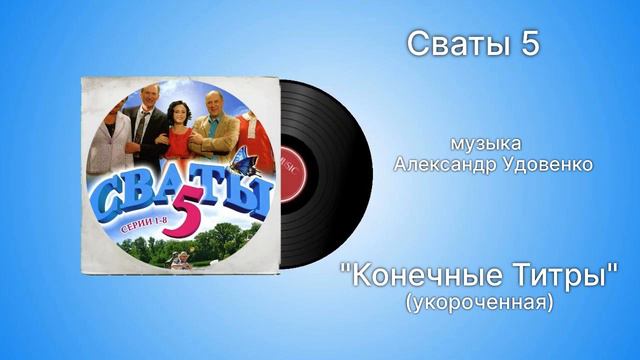 Сваты 5 «Конечные Титры» (короткая) музыка Александр Удовенко